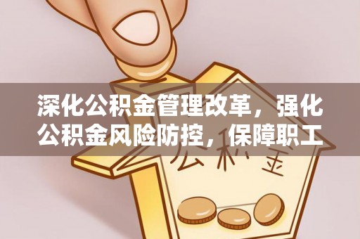 谢岗深化公积金管理改革，强化公积金风险防控，保障职工权益