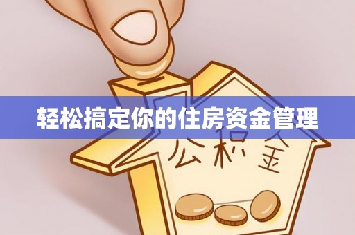 谢岗轻松搞定你的住房资金管理