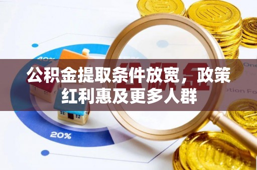 谢岗公积金提取条件放宽，政策红利惠及更多人群