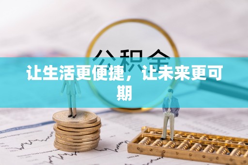 谢岗让生活更便捷，让未来更可期