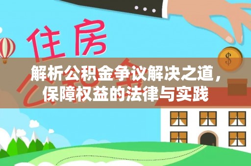 谢岗解析公积金争议解决之道，保障权益的法律与实践