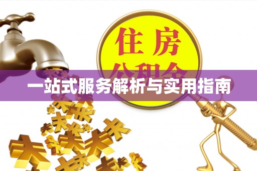 谢岗一站式服务解析与实用指南