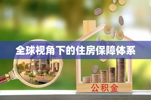 谢岗全球视角下的住房保障体系