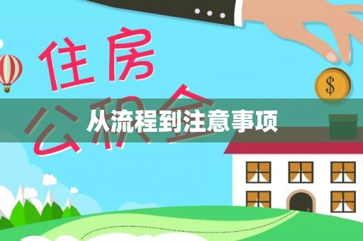 谢岗从流程到注意事项