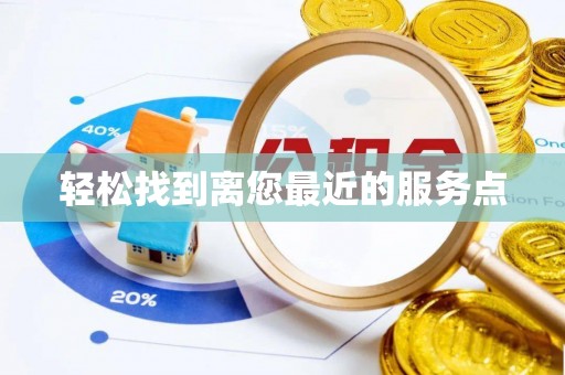 谢岗轻松找到离您最近的服务点
