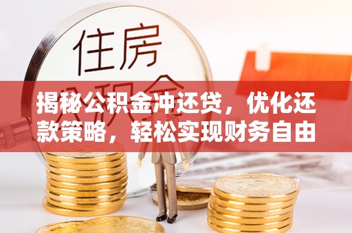 谢岗揭秘公积金冲还贷，优化还款策略，轻松实现财务自由