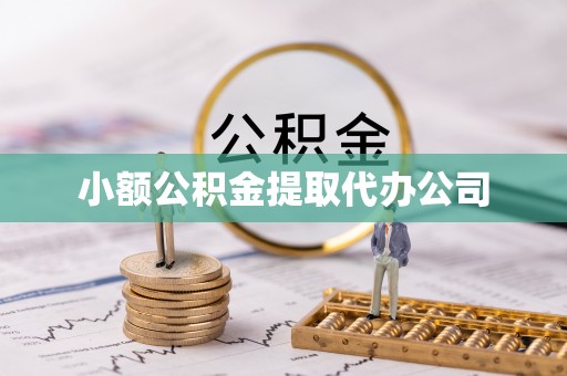 谢岗小额公积金提取代办公司