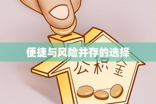 谢岗便捷与风险并存的选择